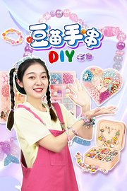 豆苗手串DIY