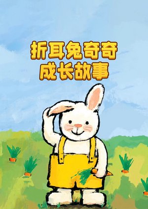折耳兔奇奇成长故事