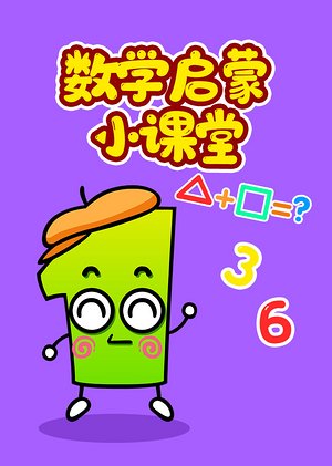 数学启蒙小课堂