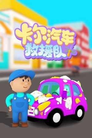 卡尔汽车救援队