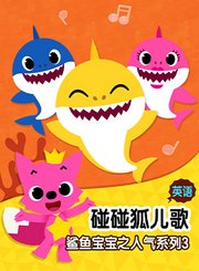 碰碰狐儿歌之鲨鱼宝宝人气系列英文版