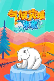 气候灾难来袭少儿科普
