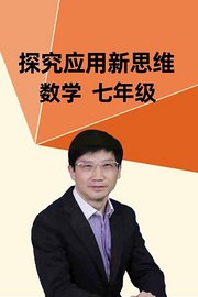 探究应用新思维数学七年级