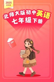 2025新改版北师大版初中英语七年级下册
