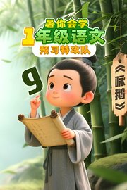 暑你会学·1年级语文预习特攻队