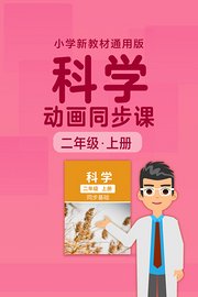 小学科学动画同步课二年级上册新教材通用版
