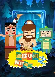 迷你小洞之洞悲神探