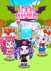 公主的奇妙世界
