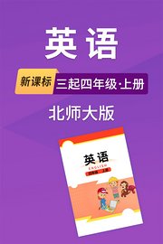 新课标英语三起四年级上册北师大版