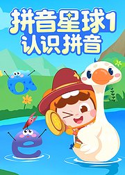 拼音星球1认识拼音