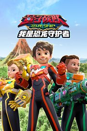 量子战队之恐龙守护我是恐龙守护者