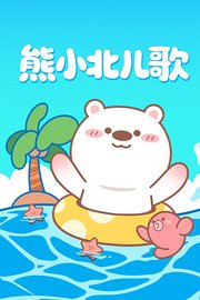 熊小北儿歌