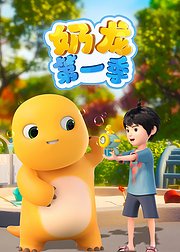 奶龙第1季