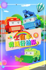 工程车救援行动队第3季