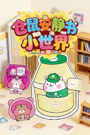 仓鼠安静书小世界