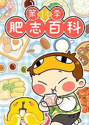 肥志百科第14季