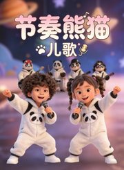 节奏熊猫儿歌