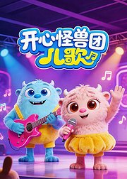 开心怪兽团儿歌