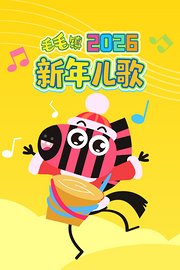 毛毛镇2026新年儿歌