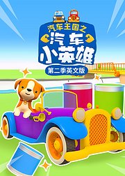 汽车王国之汽车小英雄第2季英文版