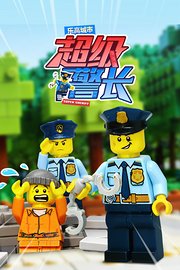 乐高城市超级警长