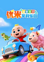 益智宝贝优米早教乐园