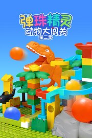 弹珠精灵动物大闯关第2季