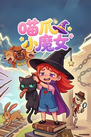 喵爪小魔女