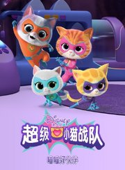 超级小猫战队：喵喵好伙伴