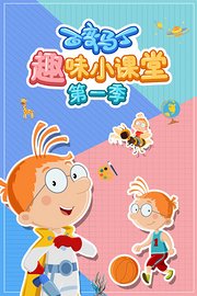 百变马丁趣味小课堂第1季