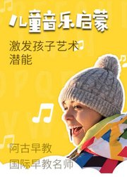 1-6岁乐器启蒙：幼儿园宝宝音乐启蒙课