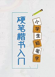 硬笔楷书入门小学生铅笔字教学