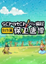 保卫唐僧-Scratch少儿编程