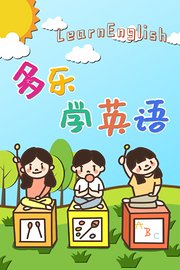 多乐学英语