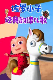 佐罗小子经典韵律儿歌