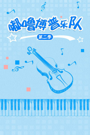 嘟噜博普乐队第3季