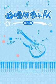 嘟噜博普乐队第3季