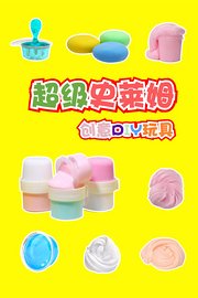 超级史莱姆创意DIY玩具