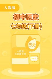 人教版初中历史七年级(下册)