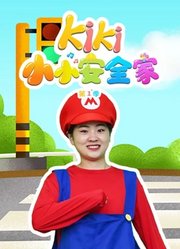 kiki小小安全家第1季