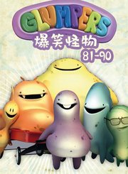 爆笑怪物81-90