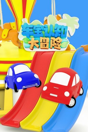 车宝认知大冒险