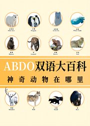 ABDO双语大百科：神奇动物在哪里
