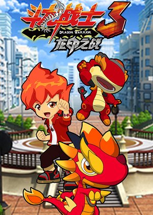 斗龙战士合集版