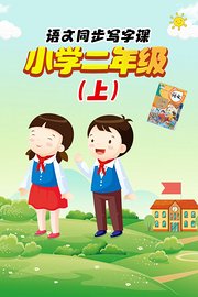 语文同步写字课，小学二年级（上）