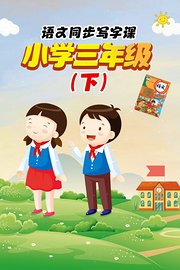 语文同步写字课，小学三年级（下）