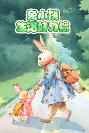 兔小跳生活好习惯