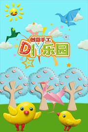 创意手工DIY乐园