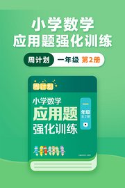 周计划：小学数学应用题强化训练（一年级第2册）