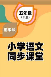 部编版小学语文同步课堂五年级（下册）